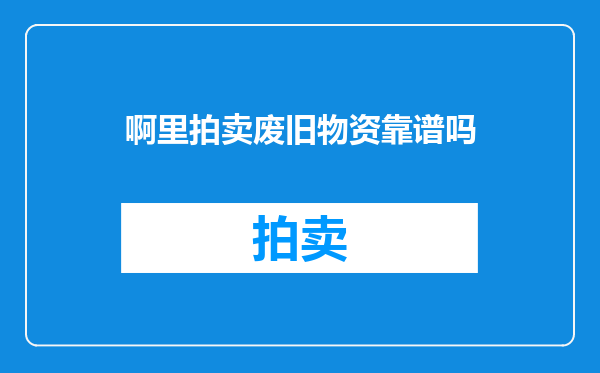 啊里拍卖废旧物资靠谱吗