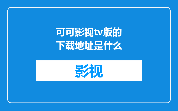 可可影视tv版的下载地址是什么