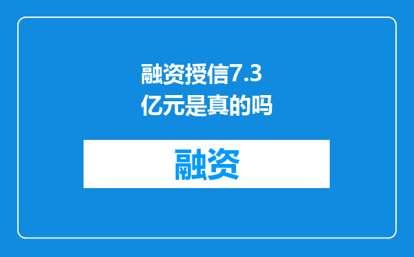 融资授信7.3亿元是真的吗