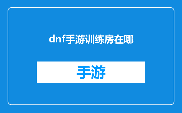 dnf手游训练房在哪
