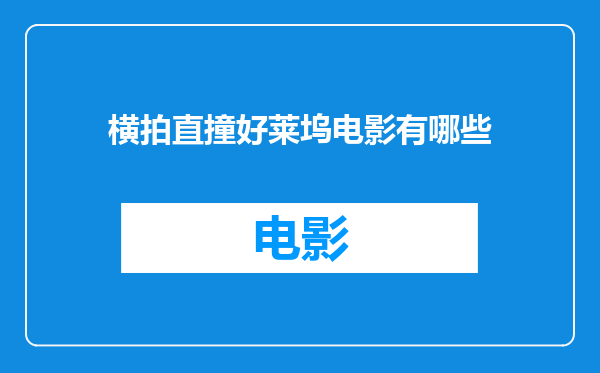 横拍直撞好莱坞电影有哪些