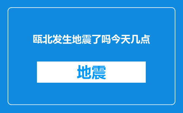 瓯北发生地震了吗今天几点