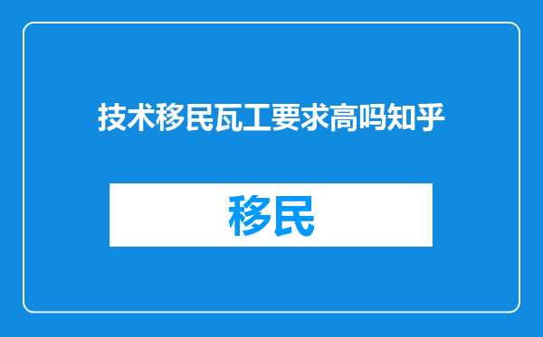 技术移民瓦工要求高吗知乎