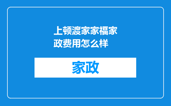 上顿渡家家福家政费用怎么样