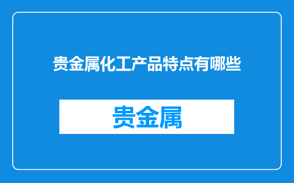 贵金属化工产品特点有哪些
