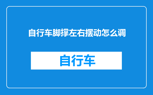 自行车脚撑左右摆动怎么调