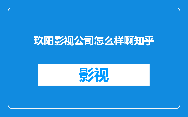 玖阳影视公司怎么样啊知乎