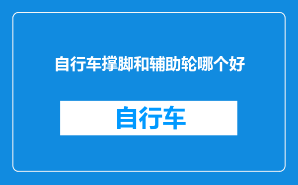自行车撑脚和辅助轮哪个好