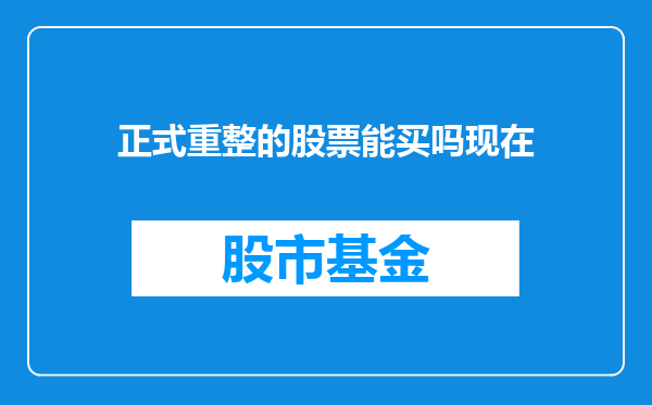 正式重整的股票能买吗现在