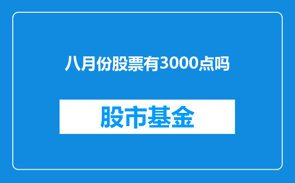 八月份股票有3000点吗