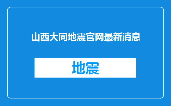 山西大同地震官网最新消息
