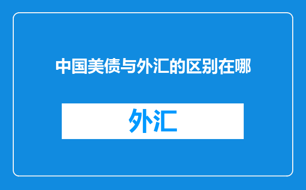中国美债与外汇的区别在哪
