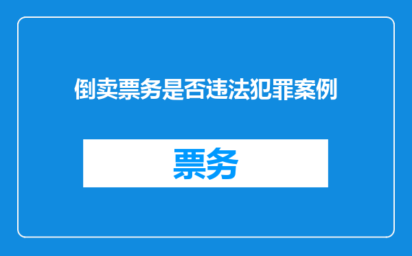 倒卖票务是否违法犯罪案例