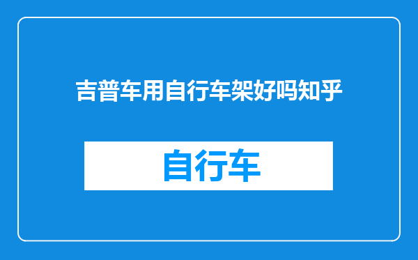 吉普车用自行车架好吗知乎