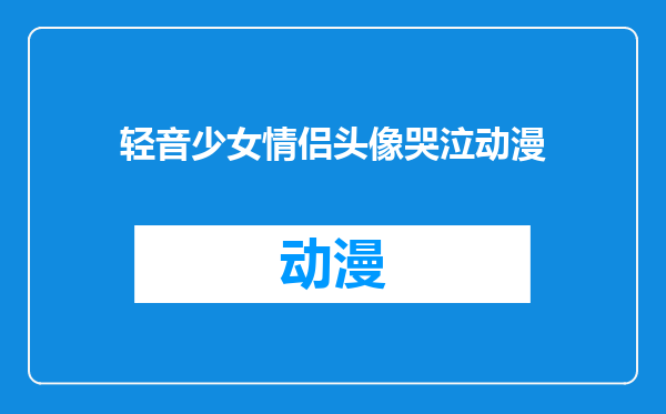 轻音少女情侣头像哭泣动漫