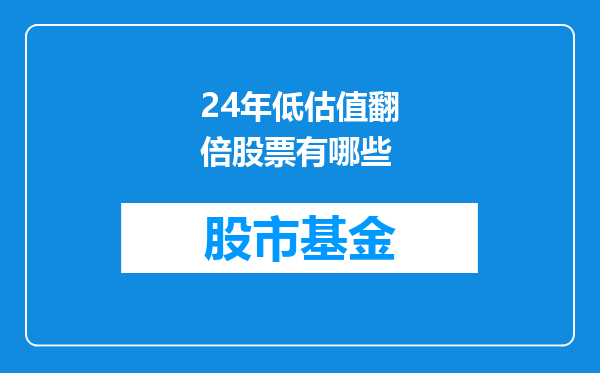 24年低估值翻倍股票有哪些