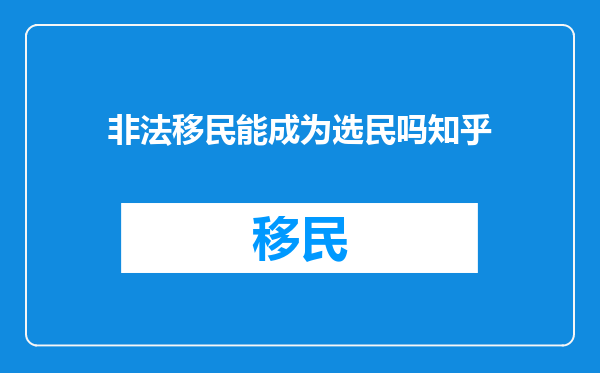 非法移民能成为选民吗知乎