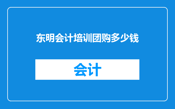 东明会计培训团购多少钱