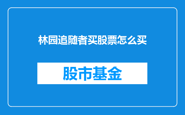 林园追随者买股票怎么买
