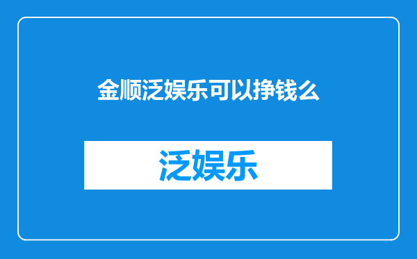 金顺泛娱乐可以挣钱么