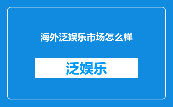 海外泛娱乐市场怎么样