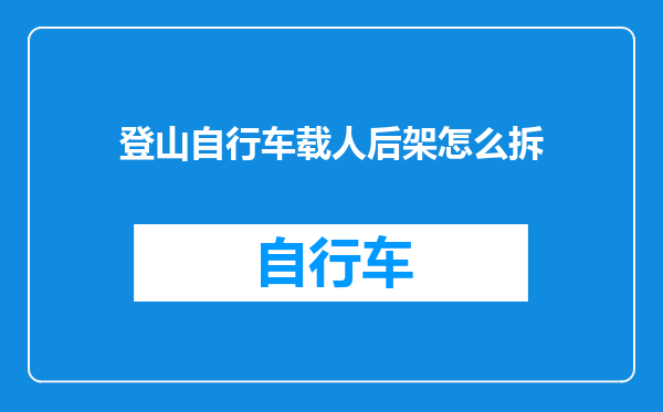 登山自行车载人后架怎么拆