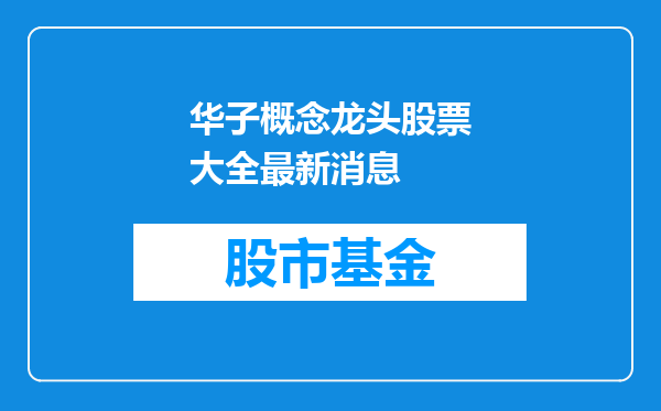 华子概念龙头股票大全最新消息