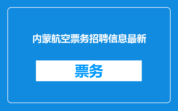 内蒙航空票务招聘信息最新