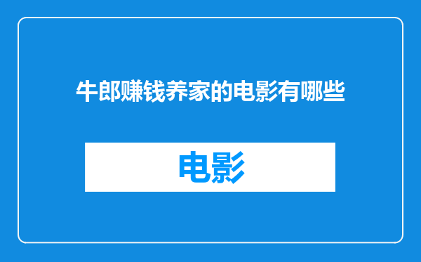 牛郎赚钱养家的电影有哪些