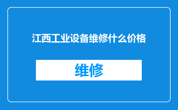 江西工业设备维修什么价格