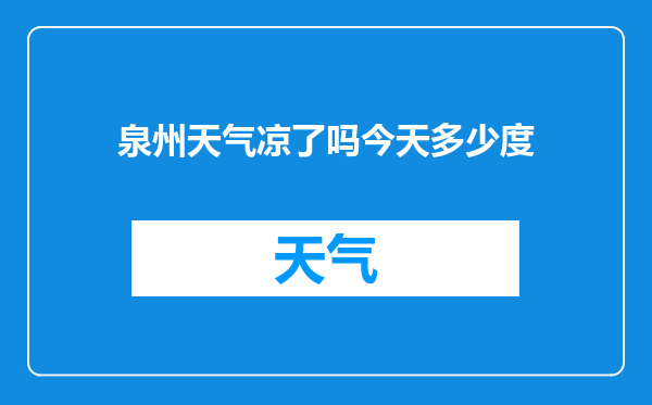 泉州天气凉了吗今天多少度