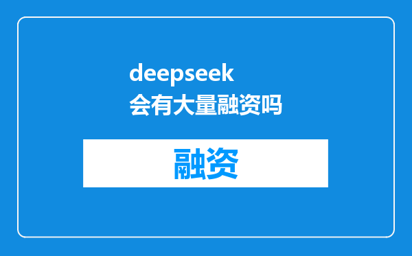 deepseek会有大量融资吗