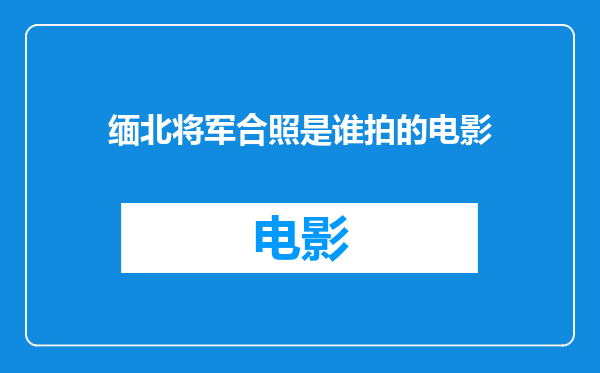 缅北将军合照是谁拍的电影