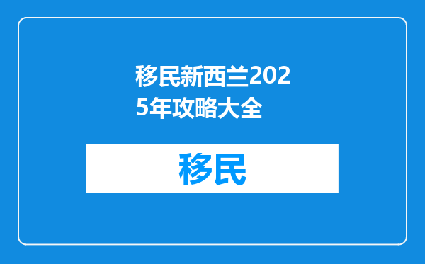 移民新西兰2025年攻略大全