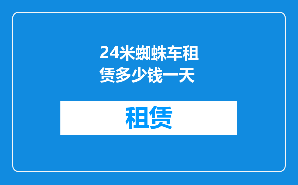 24米蜘蛛车租赁多少钱一天