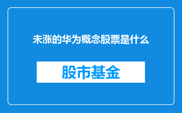 未涨的华为概念股票是什么