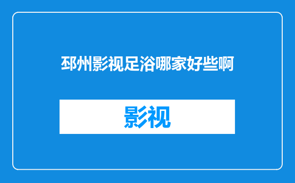 邳州影视足浴哪家好些啊
