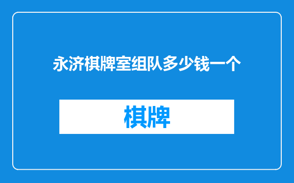 永济棋牌室组队多少钱一个