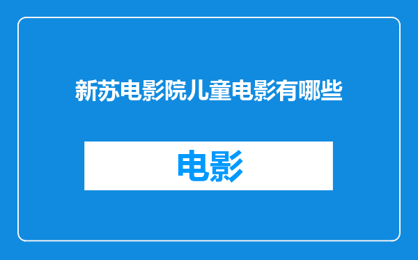 新苏电影院儿童电影有哪些