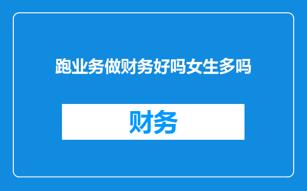 跑业务做财务好吗女生多吗