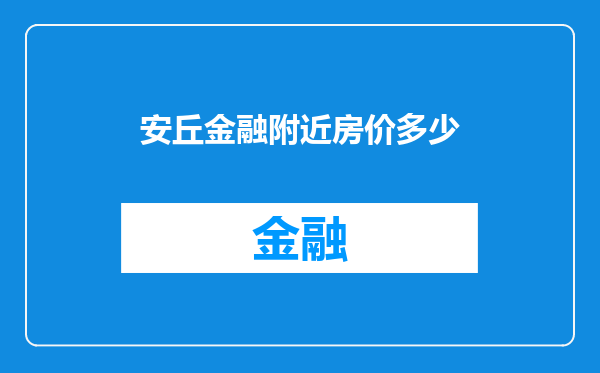 安丘金融附近房价多少