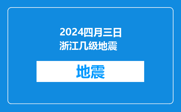 2024四月三日浙江几级地震
