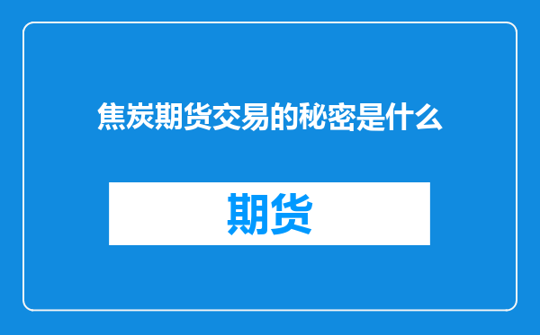 焦炭期货交易的秘密是什么