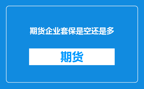 期货企业套保是空还是多