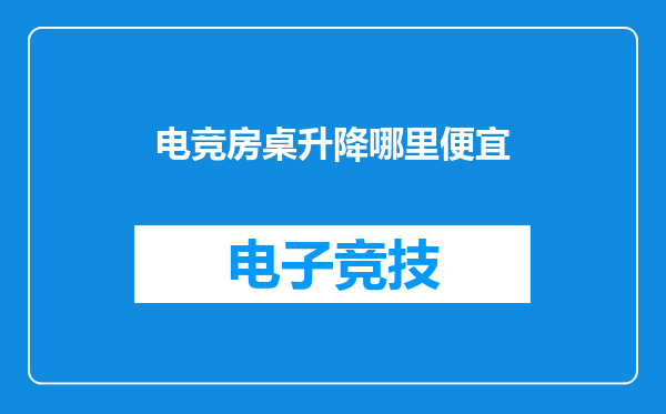 电竞房桌升降哪里便宜