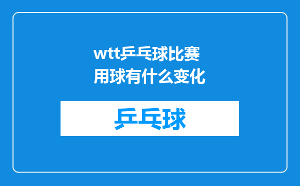 wtt乒乓球比赛用球有什么变化
