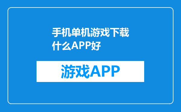 手机单机游戏下载什么APP好
