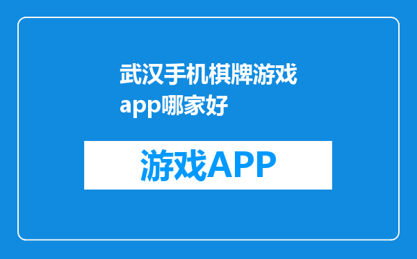 武汉手机棋牌游戏app哪家好