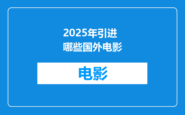 2025年引进哪些国外电影