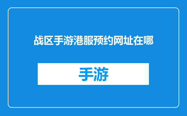 战区手游港服预约网址在哪